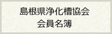 島根県浄化槽協会会員名簿