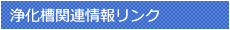 浄化槽関連情報リンク