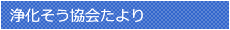 浄化そう協会たより